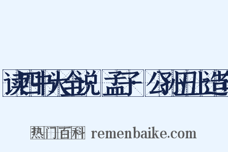 读四书大全说·孟子·公孙丑上造句是什么意思的图片